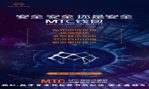 专家独家揭秘：数字货币钱包操作的秘诀，安全存储与交易无忧！