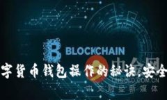 专家独家揭秘：数字货币