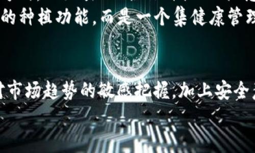    TP钱包八宝树：专家揭秘独家秘诀，助你轻松掌握投资新机遇  / 

 guanjianci  TP钱包, 八宝树, 加密货币投资  /guanjianci 

什么是TP钱包八宝树？
首先，大家可能会问，TP钱包八宝树究竟是什么？简单来说，TP钱包是一款流行的数字加密货币钱包，而“八宝树”则是其独特的功能模块之一，就像是数字资产管理的“宝树”一样，用户可以在这里种植和管理他们的数字资产，获取更多收益。说真的，这就像你的虚拟花园，每一株植物（也就是你的投资）都能为你带来丰厚的回报。

TP钱包八宝树的核心优势
为何越来越多的人选择TP钱包八宝树来管理他们的资产？首先，TP钱包的界面设计相对友好，用户即使是新手也能快速上手。它支持多种类型的加密货币，用户可以在一个平台上方便的进行交易。而八宝树的推出，更是让它的功能得到了极大的扩展，用户可以在这里享受“种树”的乐趣，同时也能实现资产的增值。

投资之门——八宝树的玩法
接下来，让我们深入了解一下八宝树的具体玩法。用户可以通过TP钱包购买特定的加密货币后，将其“种植”在八宝树中。随着时间的推移，每一株“树”会根据市场行情和用户的投资策略生长，最终用户可以收获丰厚的“果实”。
这里的“果实”就是指带来的收益，用户可以选择继续投资或是将其提取出来，实际运用在其他领域。这样的运作方式，让TP钱包不仅仅是一个储存工具，更像是一个能够带来实际收益的投资平台。

专家分享：如何有效利用八宝树
那么，如何才能更有效地利用TP钱包的八宝树呢？在这方面，我们必须吸取一些专家的建议。这些建议不仅能够帮助你更好地管理自己的资产，还能让你在复杂的加密市场中立于不败之地。
首先，选对种子（投资品种）非常关键。就像种树一样，有些植物生长得快、有些却慢；而在加密货币市场，有些币种可能在一段时间内表现非常抢眼，而另一些则稳健而缓慢。投资组合的多元化永远是一个明智的选择。所以，大家一定要多做功课，真正了解每一种资产的特性。
其次，合理的投资时间也很重要。你可以根据市场趋势来制定自己的投资计划，比如在市场低迷的时候加仓，而在市场火热时适当减仓。这种操作就像是选择最佳的浇水和施肥时间，让你的“树”长得更加茁壮。此处，使用技术分析和市场经验能帮助你做出更好的决策。

常见问题与误区
虽然TP钱包八宝树的设计初衷是便于用户管理和增值，可是仍有许多用户在体验中遇到了问题或者抱有误区。比如，有的用户可能认为，只要把资产种在八宝树中，就能坐等收益，没有任何风险。这其实是个大误区，毕竟投资市场的波动性并不是所有人都能掌控的。
另外，另一个常见的问题是对收益的过度期待。有些用户在种植了一段时间后，期待着立刻收获很高的回报，结果往往会失望。其实，细水长流的投资理念才是可持续的，耐心等待，适时调整策略，才能真正享受到“果实”的甜美。

使用TP钱包的安全性分析
说到投资，当然少不了安全性的问题。TP钱包在安全性方面做得相对不错，其采用了多重加密技术，确保用户的资产安全。此外，定期的安全更新和系统维护也是保障用户利益的重要措施。除此之外，钱包用户还应增强自身的安全意识，比如定期修改密码、开启多因素认证、不要轻易分享自己的私钥等，都是保护自己资产的有效手段。

未来展望——八宝树会如何发展
据说，TP钱包和八宝树的开发团队正在积极探索新功能，希望能在未来带来更加丰富的用户体验。例如，他们可能会推出更多的投资品种，增加收益的方式，比如引入“合作种植”的概念，即用户可以联合其他用户共同种植某一特定资产，从而佣金分成等方式，让投资变得更有趣。
此外，随着区块链技术的不断发展，TP钱包也在寻求与更多的DeFi平台合作，为用户提供更为全面的投资方案。可以预见，八宝树将不仅仅是一个简单的种植功能，而是一个集健康管理、财富增长于一体的全面投资工具。

总结
总之，TP钱包的八宝树功能带来了新的投资理念，让用户不仅能享受种植的乐趣，更能体会到投资增值的成就感。通过合理的策略、耐心的操作，以及对市场趋势的敏感把握，加上安全意识的提高，相信每一个选择了TP钱包的用户，都会在这扎根土壤中收获梦想的果实。
所以，别犹豫了，快去体验一下TP钱包八宝树的魅力吧！不论你是新手还是老司机，都能在这里找到属于自己的投资乐趣和收益秘籍。你准备好了吗？