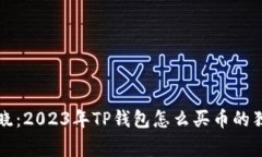 专家揭晓：2023年TP钱包怎