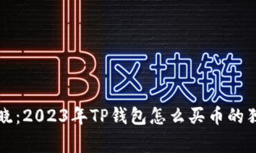 专家揭晓：2023年TP钱包怎么买币的独家秘诀
