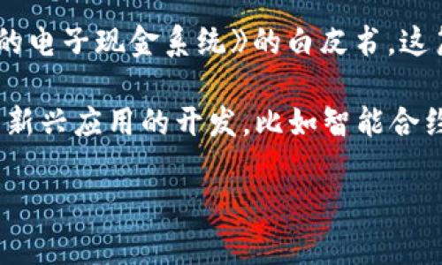 区块链技术的起源可以追溯到2008年，当时一位名为中本聪（Satoshi Nakamoto）的匿名人士发布了一篇名为《比特币：一种点对点的电子现金系统》的白皮书。这篇论文详细描述了比特币的工作原理，以及其背后的区块链技术。比特币作为首个应用区块链的数字货币，于2009年1月3日正式诞生。

在比特币之后，区块链的概念逐渐扩展至其他领域，形成了不同类型的区块链，如公共区块链、私有区块链和联盟区块链等，推动了许多新兴应用的开发，比如智能合约、去中心化金融（DeFi）、非同质化代币（NFT）等。

如果你对区块链技术的历史、应用以及未来趋势还有更深入的兴趣或者疑问，欢迎进一步讨论！