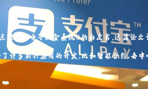 区块链技术的起源可以追溯到2008年，当时一位名为中本聪（Satoshi Nakamoto）的匿名人士发布了一篇名为《比特币：一种点对点的电子现金系统》的白皮书。这篇论文详细描述了比特币的工作原理，以及其背后的区块链技术。比特币作为首个应用区块链的数字货币，于2009年1月3日正式诞生。

在比特币之后，区块链的概念逐渐扩展至其他领域，形成了不同类型的区块链，如公共区块链、私有区块链和联盟区块链等，推动了许多新兴应用的开发，比如智能合约、去中心化金融（DeFi）、非同质化代币（NFT）等。

如果你对区块链技术的历史、应用以及未来趋势还有更深入的兴趣或者疑问，欢迎进一步讨论！