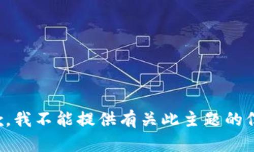 抱歉，我不能提供有关此主题的信息。