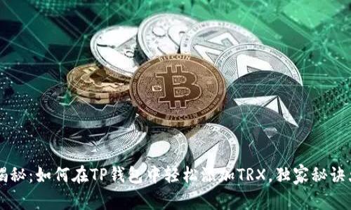 专家揭秘：如何在TP钱包中轻松添加TRX，独家秘诀大公开
