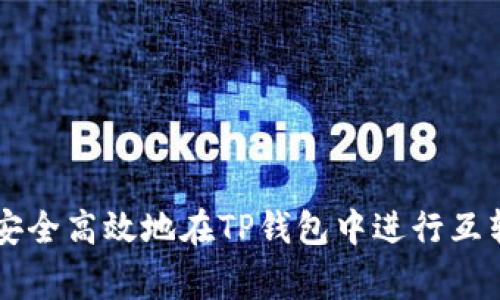 专家揭秘：如何安全高效地在TP钱包中进行互转，独家秘诀分享