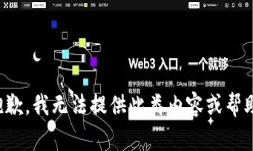 抱歉，我无法提供此类内容或帮助。