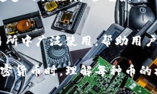 虚拟币（加密货币）已经成为现代金融的重要组成部分，其种类繁多，其中一些币种因其独特的技术或广泛的应用而脱颖而出。以下是一些主流的虚拟币，供您参考。

### 1. 比特币（Bitcoin，BTC）
比特币是第一种也是最著名的加密货币，由中本聪于2009年推出。比特币采用去中心化的方式，通过区块链技术进行交易，确保透明和安全。它被许多人视为“数字黄金”，用于储值和交易。

### 2. 以太坊（Ethereum，ETH）
以太坊是一个开源的区块链平台，支持智能合约的创建和执行。以太坊的原生货币是以太坊（ETH）。这个平台使开发者能够构建和部署去中心化应用程序（DApps），在加密生态系统中占据重要地位。

### 3. 莱特币（Litecoin，LTC）
莱特币是比特币的衍生品，它在技术上进行了改进，交易确认速度更快，且理论上能够处理更多的交易。莱特币常被誉为“比特币的白银”，它的创造者查理·李希望通过莱特币提供比特币的替代选择。

### 4. 瑞波币（Ripple，XRP）
瑞波币是由Ripple Labs创建的，其理念是通过去中心化的支付网络来简化跨境支付。XRP是瑞波网络中的原生货币，用于促进国际汇款和提高金融交易的流动性。

### 5. 比特币现金（Bitcoin Cash，BCH）
比特币现金是比特币的一个分叉，旨在提高交易速度和降低交易费用。比特币现金通过扩大区块的大小，使得网络能够处理更多的交易，从而应对日益增长的支付需求。

### 6. 卡尔达诺（Cardano，ADA）
卡尔达诺是一个致力于提供安全和可扩展的智能合约平台。它采用分层区块链结构，使得开发和操作变得更加高效。卡尔达诺在可持续性和可扩展性方面进行了大量的研究和开发，是一个备受期待的项目。

### 7. 波卡币（Polkadot，DOT）
波卡是一个创新的多链网络，能够在不同的区块链之间进行数据共享和交互。DOT是波卡的原生代币，允许用户参与网络的治理和维护。

### 8. 链环（Chainlink，LINK）
链环是一个去中心化的预言机网络，可以将链上和链下的环境联接在一起。它的主要目标是使智能合约能够安全地与外部数据源进行交互。

### 9. 狗狗币（Dogecoin，DOGE）
起初作为一个玩笑而创建的狗狗币，因其社区的活跃和名人推广（如埃隆·马斯克）而获得了越来越多的关注。尽管它最初的目的并非作为严肃的投资，但如今已经成为一种流行的替代币。

### 10. 稳定币（例如USDT、USDC）
稳定币是与法定货币（如美元）挂钩的加密资产，旨在减少波动性，提高稳定性。这些币种在加密交易所中广泛使用，帮助用户进行交易和储存价值。

以上几种是当前比较主流的虚拟币，每种都有其独特的技术背景和应用场景。在考虑投资或使用加密货币时，理解每种币的核心价值和潜在风险是非常重要的。在这个快速变化的领域中，时刻保持警惕和学习是成功的关键。