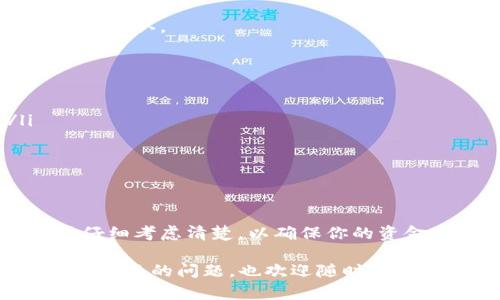 取消TP钱包的多重签名涉及到多个步骤，下面我将详细介绍一下这个过程，但请注意，在进行此类操作之前，请确保您了解多重签名的含义以及取消它可能带来的风险。下面是具体的步骤和说明。

什么是多重签名？
多重签名（Multi-signature）是一种提高数字钱包安全性的技术，要求多个密钥中的一定数量来授权一个交易。这意味着即使其中一个密钥被盗，黑客也无法进行交易，因为他们仍然需要其他密钥的批准。

为什么要取消多重签名？
简而言之，有些用户可能觉得多重签名带来的安全性过于复杂，特别是当有很多人使用这些密钥时，协调会变得繁琐。此外，如果你已经采取了其他安全措施，或者你的资金不再需要高等级的保护，取消多重签名可能是个选择。

取消TP钱包多重签名的步骤
在你决定取消多重签名之前，建议你先备份你的钱包和密钥。确保所有的关键信息都已妥善保存，以防万一。以下是取消TP钱包多重签名的一般步骤：

h4步骤1：打开TP钱包/h4
首先，你需要在你的设备上打开TP钱包应用。确保你的钱包软件是最新版本的，这样可以避免因版本不兼容导致的问题。

h4步骤2：进入设置/h4
在钱包界面中，找到“设置”选项。通常这个选项在主菜单或者侧边栏中很容易找到。

h4步骤3：找到安全设置/h4
在设置中，查找与“安全”相关的选项。这个地方通常包含多重签名、授权等设置。

h4步骤4：取消多重签名/h4
在安全设置中，你应该能找到多重签名的相关内容。点击进去，会有一个取消多重签名的选项。根据提示操作，这里可能会要求你输入一些验证信息，以确保你是该钱包的合法拥有者。

h4步骤5：确认操作/h4
完成上述步骤后，系统可能会要求你确认这个操作。仔细阅读提示，确保你知道取消多重签名的后果后再进行确认。

注意事项
在取消多重签名前，请考虑以下几点：
ul
    li安全性：取消多重签名会降低钱包的安全性，如果你的钱包被黑客攻击，资金可能会面临风险。/li
    li访问控制：多重签名可以提供更好的访问控制，特别是在多人使用同一钱包的情况下。/li
    li备份：确保已经备份好所有密钥和钱包信息，以免操作失误导致资金丢失。/li
/ul

总结
如果你觉得多重签名给你带来了不必要的复杂性，取消它的确是一个可行的选择。不过在决定之前，一定要仔细考虑清楚，以确保你的资金安全。希望这些信息能帮助到你。如果你还有其他疑问，不妨与TP钱包的官方客服联系，获取更专业的帮助。

希望这个指南能让你更好地理解如何取消TP钱包的多重签名，保持资金的安全和灵活性！如果你有任何其他方面的问题，也欢迎随时问我。