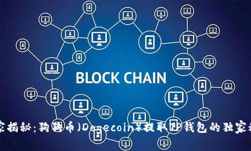 专家揭秘：狗狗币（Dogecoin）提取TP钱包的独家秘诀