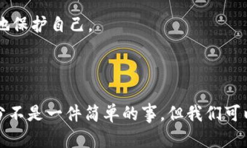 关于TP钱包被盗的问题，许多人在使用数字钱包时或多或少会有这样的担忧。TP钱包作为一种数字资产管理工具，其安全性直接关系到用户的资金安全。那么，如果发生盗窃，究竟该由谁来负责呢？这个问题可以从多个角度来分析，包括钱包提供商的责任、用户自身的安全意识以及法律责任等。

1. 钱包提供商的责任

TP钱包的提供商需要确保系统安全，实施必要的保护措施，防止黑客攻击和用户账户被盗。在技术层面上，钱包方应当采用最新的加密技术、安全协议等，来保护用户的资金和信息。如果因钱包的漏洞或安全措施不足导致用户资金被盗，钱包方在一定程度上可能要承担一定的责任。

说真的，用户在选择钱包时，最好选择那些信誉较高、口碑良好的品牌。这样即使发生问题，能够得到及时的支持和帮助，而不是让自己陷入无助的境地。

2. 用户自身的责任

随着网络安全意识的提升，个人用户在使用任何数字钱包时都应提高自身的安全防范意识。比如，使用复杂、独特的密码，定期更换密码，并开启双重验证。这些都是保护自己安全的基本措施。

很多时候，盗窃事件发生并不完全是因为钱包本身的安全问题，更可能是用户在使用过程中没有采取足够的安全措施。你懂的，很多人习惯于把重要信息随意存放，或者在不安全的网络环境下进入钱包，这些都极有可能暗藏风险。

3. 法律责任

在法律层面，钱包的提供商通常在其用户协议中会注明对用户财产被盗的免责条款。换句话说，如果你在使用过程中没有遵守协议的相关规定，可能就很难获得法律上的保护。

虽然现阶段各地对数字资产的法律法规还不完善，但一些国家已经开始逐步建立相关法律，明确数字货币和资产的法律地位。因此，如果发生盗窃，用户也可依据当地法律寻求帮助，必要时甚至可以考虑通过法律途径追责。

4. 如何预防钱包被盗

预防总是比事后亡羊补牢要好的多。用户可以采取以下几种方式来降低被盗风险：

ul
    listrong安全存储密钥：/strong将钱包密钥和恢复短语保存在安全的地方，避免电子设备上备份。/li
    listrong定期检查钱包的交易记录：/strong如果发现异常，及时联系钱包提供商。/li
    listrong保持软件更新：/strong及时更新钱包软件，安装补丁，这样可以修补安全漏洞。/li
/ul

5. 钱包被盗后的应对措施

如果不幸遭遇钱包被盗，用户应第一时间采取以下措施：

ul
    listrong冻结账户：/strong如果钱包提供商有相关功能，尽快联系他们冻结账户，防止进一步损失。/li
    listrong报警：/strong根据当地法律规定，报警并提供一切可用信息。/li
    listrong宣传警示：/strong在社交媒体上分享自己的经历，提高其他用户的警惕性。/li
/ul

总之，TP钱包被盗的责任取决于具体情况，既有提供商的责任，也有用户的责任。在当今的数字时代，大家都需要对网络安全有更深刻的认识，才能更好地保护自己。

总结

随着技术的发展，数字资产已经逐渐成为人们生活中不可或缺的一部分，然而随之而来的安全隐患也是不容忽视的。虽然在发生盗窃事件后责任的划分不是一件简单的事，但我们可以通过增强自身的安全意识和采取相应的安全措施来最大限度地保护自己的资产。希望每位用户在使用数字钱包时都能得心应手，避免不必要的损失。