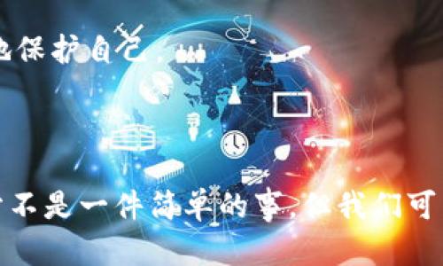 关于TP钱包被盗的问题，许多人在使用数字钱包时或多或少会有这样的担忧。TP钱包作为一种数字资产管理工具，其安全性直接关系到用户的资金安全。那么，如果发生盗窃，究竟该由谁来负责呢？这个问题可以从多个角度来分析，包括钱包提供商的责任、用户自身的安全意识以及法律责任等。

1. 钱包提供商的责任

TP钱包的提供商需要确保系统安全，实施必要的保护措施，防止黑客攻击和用户账户被盗。在技术层面上，钱包方应当采用最新的加密技术、安全协议等，来保护用户的资金和信息。如果因钱包的漏洞或安全措施不足导致用户资金被盗，钱包方在一定程度上可能要承担一定的责任。

说真的，用户在选择钱包时，最好选择那些信誉较高、口碑良好的品牌。这样即使发生问题，能够得到及时的支持和帮助，而不是让自己陷入无助的境地。

2. 用户自身的责任

随着网络安全意识的提升，个人用户在使用任何数字钱包时都应提高自身的安全防范意识。比如，使用复杂、独特的密码，定期更换密码，并开启双重验证。这些都是保护自己安全的基本措施。

很多时候，盗窃事件发生并不完全是因为钱包本身的安全问题，更可能是用户在使用过程中没有采取足够的安全措施。你懂的，很多人习惯于把重要信息随意存放，或者在不安全的网络环境下进入钱包，这些都极有可能暗藏风险。

3. 法律责任

在法律层面，钱包的提供商通常在其用户协议中会注明对用户财产被盗的免责条款。换句话说，如果你在使用过程中没有遵守协议的相关规定，可能就很难获得法律上的保护。

虽然现阶段各地对数字资产的法律法规还不完善，但一些国家已经开始逐步建立相关法律，明确数字货币和资产的法律地位。因此，如果发生盗窃，用户也可依据当地法律寻求帮助，必要时甚至可以考虑通过法律途径追责。

4. 如何预防钱包被盗

预防总是比事后亡羊补牢要好的多。用户可以采取以下几种方式来降低被盗风险：

ul
    listrong安全存储密钥：/strong将钱包密钥和恢复短语保存在安全的地方，避免电子设备上备份。/li
    listrong定期检查钱包的交易记录：/strong如果发现异常，及时联系钱包提供商。/li
    listrong保持软件更新：/strong及时更新钱包软件，安装补丁，这样可以修补安全漏洞。/li
/ul

5. 钱包被盗后的应对措施

如果不幸遭遇钱包被盗，用户应第一时间采取以下措施：

ul
    listrong冻结账户：/strong如果钱包提供商有相关功能，尽快联系他们冻结账户，防止进一步损失。/li
    listrong报警：/strong根据当地法律规定，报警并提供一切可用信息。/li
    listrong宣传警示：/strong在社交媒体上分享自己的经历，提高其他用户的警惕性。/li
/ul

总之，TP钱包被盗的责任取决于具体情况，既有提供商的责任，也有用户的责任。在当今的数字时代，大家都需要对网络安全有更深刻的认识，才能更好地保护自己。

总结

随着技术的发展，数字资产已经逐渐成为人们生活中不可或缺的一部分，然而随之而来的安全隐患也是不容忽视的。虽然在发生盗窃事件后责任的划分不是一件简单的事，但我们可以通过增强自身的安全意识和采取相应的安全措施来最大限度地保护自己的资产。希望每位用户在使用数字钱包时都能得心应手，避免不必要的损失。