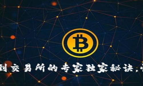 TP钱包提USDT到交易所的专家独家秘诀，快速安全无烦恼