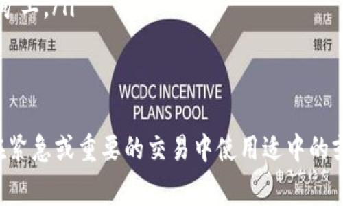 在使用TP钱包进行交易时，选择矿工费的快慢会直接影响交易的确认时间。矿工费（也称为交易手续费）是支付给矿工的一种激励，用于鼓励他们将你的交易添加到区块链中。以下是关于选择慢速矿工费时大致所需时间的详细说明。

慢速矿工费的概念
当你在TP钱包中选择“慢速”矿工费时，这意味着你愿意支付的交易手续费较低。在区块链网络中，矿工通常会优先处理那些手续费更高的交易。因此，选择低手续费的交易可能会被暂时放置在交易池中，等待被矿工处理。

交易确认时间的影响因素
实际确认时间并不固定，主要受到以下几个因素的影响：
ul
    listrong网络拥堵情况：/strong如果网络比较拥堵，低手续费的交易可能需要更长时间才能被确认。当很多用户同时发起交易时，矿工会优先选择手续费高的交易。/li
    listrong矿工的选择：/strong矿工在选择添加哪些交易到新区块时，会参考手续费。如果市场上大部分交易的手续费都很高，那么你的“慢速”交易可能会被推后处理。/li
    listrong区块生成时间：/strong各个区块链的区块生成时间不同，例如，比特币平均每10分钟生成一个新区块，而以太坊大约每15秒生成一个。这些直接影响到交易的处理速度。/li
/ul

慢速矿工费的预期确认时间
如果你选择慢速矿工费进行交易，通常情况下，确认时间可能在几个小时到几天不等。在网络繁忙时，甚至可能需要更长的时间才能获得确认。你可以通过区块链浏览器查看交易状态，了解其所处的状态和预计的确认时间。

如何判断交易确认状态
在TP钱包中，你可以简单地点击“交易记录”来查看你的交易。如果你的交易处于待处理状态，你可以观察到该交易的“区块高度”和“确认数”。如果确认数为0，说明交易未被确认。

提升交易确认的建议
如果你发现自己的交易长时间未被处理，这里有几个建议可以帮助你：
ul
    listrong适当提高矿工费：/strong如果你觉得等待的时间太长，可以考虑在区块链上使用一些工具来提高交易的费用。这被称为交易费用“调整”。/li
    listrong重新发起交易：/strong有时，重新发起交易，并设定一个更高的矿工费可以让交易更快被处理。但请注意在重新发起时使用一个新的交易ID。/li
    listrong使用交易加速服务：/strong有些平台提供加速服务，能帮助你更快地将交易推送给矿工。/li
/ul

总结
在TP钱包中选择慢速矿工费确实可以节省一些成本，但同时也意味着你需要耐心等待确认。建议在紧急或重要的交易中使用适中的或高速的矿工费，以确保及时处理。希望这些信息可以帮助你更好地理解TP钱包的交易流程！