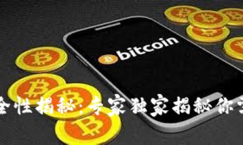 虚拟币钱包安全性揭秘：专家独家揭秘你需要知道的秘诀