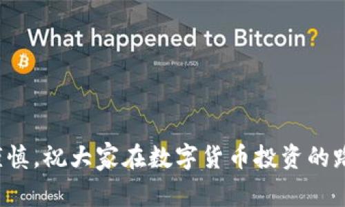 在虚拟货币的海洋中寻觅：专家推荐的独家数字货币钱包软件秘诀

数字货币, 虚拟钱包, 加密货币/guanjianci

引言
嘿，大家好！今天咱们来聊聊一个越来越热门的话题——虚拟数字货币钱包。随着比特币、以太坊等加密货币的普及，似乎每个人都在问，“我应该使用哪个钱包呢？”你可能也在想，是不是该换个钱包？说真的，选对了钱包，可以让你的数字资产更安全，也能让交易变得更顺利。接下来，咱们就来看看一些专家推荐的独家数字货币钱包软件，以及选择钱包时你需要了解的一些秘诀。

什么是数字货币钱包？
首先，咱们需要弄明白什么是数字货币钱包。简单来说，它就像是你存钱的银行账户，不过是用来存储和管理加密货币的。它可以让你发送、接收和存储虚拟货币，而不必担心丢失或被盗。你知道的，现在网络上的黑客真的五花八门，选对了钱包，真的能省下不少麻烦。

优秀数字货币钱包的特征
那么，什么样的数字货币钱包才算是优秀的呢？这里有几个关键因素：
ul
  listrong安全性：/strong安全是第一要务。选择一个有多重认证、冷钱包存储等安全措施的钱包，保障你的资产安全。/li
  listrong用户体验：/strong钱包的界面要友好，好操作。毕竟，你不想花太多时间在设置上，对不对？/li
  listrong支持的币种：/strong看看这个钱包支持哪些加密货币。如果你手上的币种比较多，那就要找一个能兼容多种币种的钱包。/li
  listrong客户及技术支持：/strong有问题能及时得到响应，不然你可能就像失去信号的手机一样，无助又焦虑。/li
  listrong社区及口碑：/strong了解一下这个钱包的用户评价。一般来说，用户的反馈能告诉你很多实情。/li
/ul

专家推荐的数字货币钱包软件
好啦，接下来咱们来看看那些被专家推荐的数字货币钱包软件。一起来看看都有哪些吧！

h41. Coinbase Wallet/h4
如果你是刚入门的用户，Coinbase Wallet可能是个不错的选择。它支持多种加密货币，使用起来也很容易。此外，Coinbase的安全性一直口碑不错，采用了AES-256加密技术，保障用户资产的安全。更重要的是，它有完善的教程，让你在使用时不会摸不着头脑。

h42. Trust Wallet/h4
说到去中心化钱包，Trust Wallet绝对不能错过。这个钱包支持多达160多个币种，特别适合爱好者和投资者。而且，它完全控制了用户的私钥，有个性化的安全机制，用户可以设定自定义的安全策略。是不是很贴心？

h43. Metamask/h4
其实，Metamask作为以太坊钱包更为出名，它不仅可以存储以太坊，还支持ERC20、ERC721等多种代币。它的界面设计十分简洁，安装使用起来非常方便。而且，使用起来也相对安全，账户控制在用户手中，己所不欲，勿施于人。

h44. Ledger Nano S/X/h4
如果你在寻找硬件钱包，Ledger Nano S和X绝对是行业内的翘楚。它们采用了非常强大的安全设计，具有冷存储的特性，不会被黑客攻破。虽然价格比较高，但是如果你的投资额比较可观，值得投资。

h45. Exodus Wallet/h4
Exodus以用户友好的界面和多币种支持而闻名，是初学者和资深投资者的热门选择。它允许用户轻松地在不同币种间兑换，且不需要通过第三方服务。这样一来，完全避免了繁琐的操作，还让你更好地掌控资产。

选择数字货币钱包的秘诀
选择适合自己的数字货币钱包并不是一件容易的事。这里有一些小秘诀，希望能帮到你：
ul
  listrong评估自己的需求：/strong你是为了长时间存储，还是频繁使用？不同的需求决定了你的选择。/li
  listrong使用口碑：/strong在选定几个钱包后，看看社区的评价，用户的反馈往往更加真实。/li
  listrong多做研究：/strong不妨在网上查查，看看一些关于不同钱包的对比分析，帮助你更全面地了解。/li
  listrong保存备份：/strong不管你的选择是哪个钱包，务必记得保存好备份信息，防止遗失。/li
/ul

安全使用数字货币钱包的注意事项
最后，我们来聊聊在使用数字货币钱包时需要注意的安全事项。安全使用钱包并不复杂，只要你记住以下几点：
ul
  listrong设置强密码：/strong密码不要设置得太简单，用一些特殊字符、数字、大小写组合，增加密码的复杂度。/li
  listrong启用双因素认证：/strong这是增加账户安全的有效手段，确保用户身份的真实性。/li
  listrong避免公共Wi-Fi：/strong在公共场合使用钱包时，尽量避免连接到公共Wi-Fi网络，推荐使用VPN增加安全性。/li
  listrong定期更新软件：/strong确保你的钱包软件保持最新版本，以防止已知漏洞的攻击。/li
/ul

结语
好啦，今天就聊到这里。希望这些推荐和秘诀能对你选择适合自己的数字货币钱包有所帮助。记住，选择一个优秀的钱包对确保你的资产安全至关重要。投资有风险，选择需谨慎，祝大家在数字货币投资的路上事事顺利！如果有其他加密货币相关的问题，也欢迎留言来讨论哦！