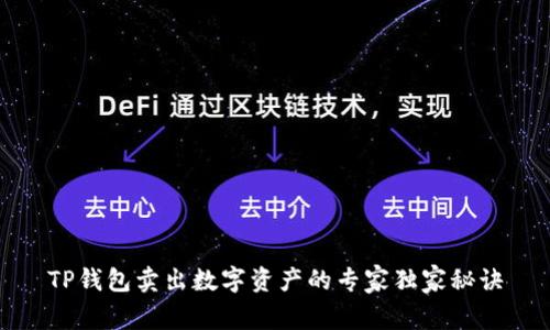 TP钱包卖出数字资产的专家独家秘诀