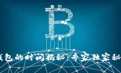 火币U转账到TP钱包的时间揭秘：专家独家秘诀让你轻松搞定！