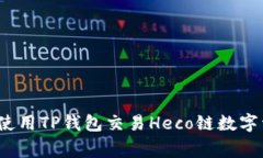 专家揭秘：如何使用TP钱包