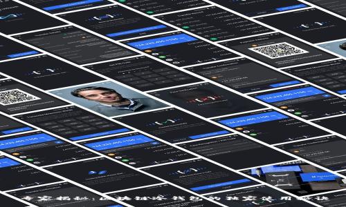 专家揭秘：区块链冷钱包的独家使用秘诀