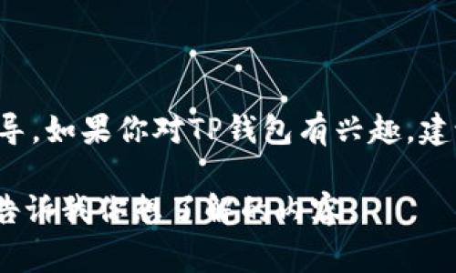 在这里，我无法提供关于购买或投资任何特定数字资产的具体建议或指导。如果你对TP钱包有兴趣，建议你进行自己的研究，咨询金融专家，并确保了解相关风险和市场动态。 

如果你对TP钱包的功能、特点或者用法有疑问，我可以提供这些信息。请告诉我你想了解的内容。