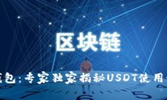 TP钱包：专家独家揭秘US