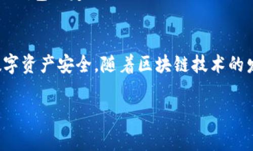    专家独家揭秘：数字币钱包维护多久？看完你就懂了！  / 

 guanjianci  数字币钱包, 维护时间, 加密货币  /guanjianci 

引言
在数字货币的时代，越来越多的人开始接触和使用数字币钱包。可是在享受数字币带来的便利的同时，你有没有想过，数字币钱包的维护时间到底是多久呢？今天我们就来聊一聊这个话题。

什么是数字币钱包
说真的，数字币钱包就像你日常生活中的钱包，只不过它并不是真实存在的，所有的交易和余额都在区块链上记录。数字币钱包分为热钱包和冷钱包。热钱包通常是在线的，方便快捷，但相对安全性较低，而冷钱包是离线的，安全性高，但使用起来不那么方便。

数字币钱包的维护必要性
维护数字币钱包并不是一件可有可无的事情，如果你想要确保你的资产安全，定期的维护是必要的。尤其是在当前的市场环境中，各种黑客攻击事件层出不穷，保护钱包安全显得尤为重要。

维护的时间频率
那么，数字币钱包维护多久呢？其实，这个没有固定的答案，主要取决于几个因素：
ul
    li安全性需求：如果你持有的数字资产较多，建议每月检查一次。/li
    li钱包类型：热钱包需要更频繁的维护，因为它们常在线；冷钱包则可以较长时间不维护。/li
    li市场波动：在市场剧烈波动时，建议随时关注钱包安全，做好备份工作。/li
/ul

维护钱包的具体步骤
接下来，我们来看看维护钱包时需要关注哪些点。

h4定期备份/h4
备份是保护你资产安全的重要一步。建议在每次交易后进行备份，并将备份信息存储在多个安全的地方。比如，你可以将私钥写在纸上，放在安全的地方；也可以使用加密的软件进行备份。

h4更新钱包软件/h4
就像你手机需要定期更新软件一样，数字币钱包也需要。最新版本通常会修复之前版本的安全漏洞，因此维护时也要检查是否有新版本可以更新。

h4加强安全设置/h4
增强安全性是保护你的钱包不受威胁的关键。你可以使用强密码，开启双重验证，来增加安全性。说真的，有时候仅仅依靠常规的密码保护是远远不够的。

常见问题解答
h41. 如果我忘记钱包密码怎么办？/h4
对于大部分数字币钱包来说，如果你忘记了密码是很麻烦的。许多钱包都会提供密码恢复的选项，但如果没有，你可能会丢失所有资产。因此，平时记得做好相关信息的记录哦。

h42. 冷钱包和热钱包哪个好？/h4
这主要看你的需求。如果你是长线投资者，大量持有数字货币，那么冷钱包更适合；而如果你是短线交易者，热钱包的使用会更方便。总之，根据自己的实际情况选择适合的钱包就好。

h43. 维护数字币钱包会收取费用吗？/h4
大部分情况下，维护数字币钱包不会单独收取费用，但在进行某些操作时，比如备份和转账，可能会有网络费用。这就要看你使用的具体钱包而定了。

总结
数字币钱包的维护时间并没有一个绝对的答案，它受到多种因素的影响。重要的是，要保持警觉，定期检查、备份和更新，以保护你的数字资产安全。随着区块链技术的发展和应用，越来越多的人开始接触数字货币，掌握维护钱包的技巧，会让你的投资更加安全。记住，保护好你的财富，从维护钱包开始！

希望以上内容对你有所帮助，如果你对数字币钱包还有其他疑问，欢迎留言讨论哦！