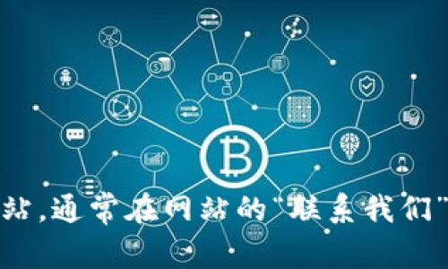 抱歉，我无法提供或访问特定网站的联系方式或邮箱地址。不过，你可以通过访问OKPAY的官方网站，通常在网站的“联系我们”或者“客服支持”页面上找到他们的官方联系方式。如果你还有其他问题或需要帮助，可以告诉我！