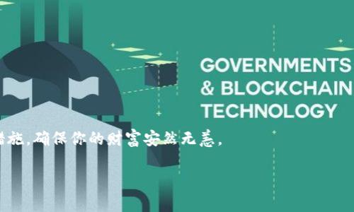   专家独家揭秘虚拟币钱包网页版的使用秘诀 / 
 guanjianci 虚拟币钱包, 区块链, 数字货币 /guanjianci 

引言：走进虚拟币的世界

说真的，近年来，虚拟货币的崛起让我们每个人都不得不关注这个新兴领域。不论你是区块链的老玩家，还是刚刚踏入这个领域的新手，都难免会对如何安全、方便地管理虚拟资产感到疑惑。而虚拟币钱包，特别是网页版的钱包，正是你管理数字资产的最佳助手。今天，我就来为你揭开虚拟币钱包网页版的神秘面纱，分享一些使用的秘诀和注意事项，让你轻松掌握这个新工具。

什么是虚拟币钱包？

首先，我们得弄清楚虚拟币钱包到底是什么。简单来说，虚拟币钱包就像是你现实生活中的钱包，只不过这是一个数字化的工具，用来存储你的虚拟货币，如比特币、以太坊等。它不仅可以用来存储资产，还能发送和接收虚拟货币，功能可谓强大。

虚拟币钱包有几种不同类型，包括桌面钱包、手机钱包和网页版钱包。今天我们着重探讨的是网页版钱包，因为它方便，易于访问，而这些都是现代生活中不可或缺的特性。

为何选择网页版虚拟币钱包？

很多人问我：“为什么要用网页版而不是手机钱包呢？”其实，这两者各有优缺点。不过，我觉得网页版钱包在某些情况下更具优势。

首先，网页版钱包的访问门槛低。只要有互联网连接和浏览器，你就可以随时随地管理你的虚拟资产，方便得不要不要的。

其次，网页版钱包通常在用户体验上更为友好。屏幕大、操作明确，对于新手来说，使用起来更简单。很多网页版钱包还提供了丰富的帮助文档，便于你在遇到问题时获取支持。

选择安全的虚拟币钱包网页版

既然我们说到安全，大家一定要特别注意这一点。在选择网页版钱包时，务必要考虑到安全性，毕竟我们的资产可是血汗钱啊！

选钱包的时候，可以关注以下几个要素：

ul
    listrong声誉：/strong查查这个钱包的评价，看看其他用户的反馈。如果很多人使用并都给予好评，那它的安全性应该比较可靠。/li
    listrong双重认证：/strong喜欢的朋友们，使用双重认证非常重要，这样可以大大增加你的账户安全性。/li
    listrong私钥管理：/strong一定要确保你掌握自己的私钥，如果钱包提供商声称对你的私钥拥有控制权，那就得小心了。/li
/ul

如何创建网页版虚拟币钱包

好了，我们都知道了网页版虚拟币钱包的重要性，现在来说一说如何创建一个。这里以一款主流的钱包为例，给大家step by step地指导一下。

ol
    listrong访问官网：/strong首先，你要访问相关钱包的官方网站。一定要确认网址的正确性，以免上当受骗。/li
    listrong注册账户：/strong按照网站的提示，填写注册信息。通常需要提供你的电子邮箱和设置密码，确保密码复杂，增加安全性。/li
    listrong邮箱验证：/strong完成注册后，钱包会要求你进行邮箱验证，赶紧去查收邮件吧！/li
    listrong设置安全措施：/strong例如设置双重认证，这一步不要跳过，无论是手机号验证码或者是灯泡app的动态密码，安全一定要做好！/li
    listrong获取钱包地址：/strong创建完成后，你就会得到一个虚拟币钱包地址，并可以开始接收或发送虚拟货币了。/li
/ol

使用网页版虚拟币钱包的基本操作

创建好钱包后，如何进行日常操作也是大家比较关心的。其实操作起来非常简单：

h4发送虚拟货币/h4

如果你想发送虚拟货币，只需在钱包的界面选择“发送”，输入对方的钱包地址和发送金额，然后确认交易即可。一定要仔细检查对方地址，搞错了可是会造成损失的。

h4接收虚拟货币/h4

想要接收时，你只需提供你的钱包地址给对方，对方完成转账后，资金会很快到达你的钱包。

h4查看交易记录/h4

很多人可能忽略了这一点，其实定期查看交易记录也是非常重要的工作。查看你的每一笔交易，确保没有误操作或者可疑交易表现。

虚拟币钱包的常见问题

作为虚拟币新手，难免会遇到一些常见问题，我为你总结了几个，希望能帮到你解决疑惑。

h41. 为什么我的交易不成功？/h4

有时候，交易确认会延时，可能是因为网络繁忙，或者矿工手续费不足。在设置交易时，选择合适的手续费可以加速交易确认。

h42. 如何找回丢失的密码？/h4

大多数钱包会提供密码找回的选项，通常会通过你的邮箱或手机验证进行身份确认。如果真的找不回来，可能是丢失了访问权限，切记一定要记得保留好你的恢复助记词！

h43. 我可以通过网页版钱包进行交易吗？/h4

当然可以，大部分的网页版钱包都具有交易功能。不过，如果频繁交易，建议找个手续费更低的交易所比较划算。

结语：安全与财富并行

总而言之，虚拟币钱包网页版是管理数字货币资产的好工具，虽然操作起来简单便捷，但安全问题永远不能忽视。记得一定要选择可信赖的钱包，定期检查帐户安全措施，确保你的财富安然无恙。

希望今天的分享能让你在虚拟币的世界里更加得心应手！有任何问题都可以随时问我哦，咱们一起加油！