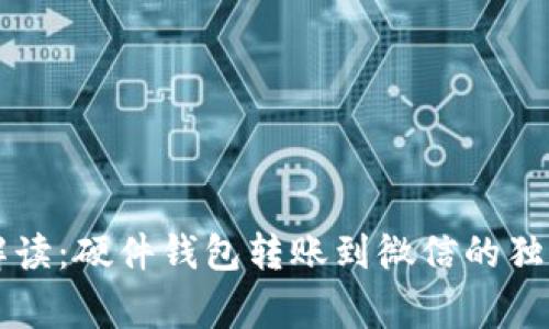 专家解读：硬件钱包转账到微信的独家秘诀