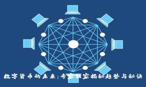 数字货币的未来：专家独家揭秘趋势与秘诀