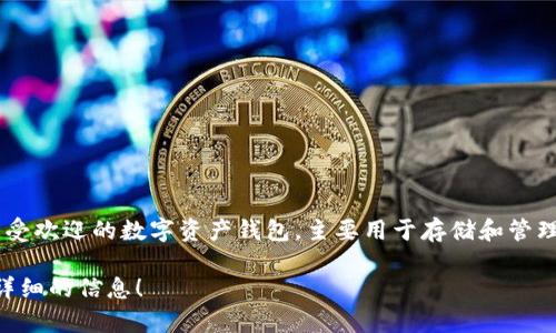 TP钱包市场的意思可以理解为与TP钱包相关的数字资产交易市场或生态系统。TP钱包（Token Pocket Wallet）是一款广受欢迎的数字资产钱包，主要用于存储和管理各种加密货币和代币。市场的意思常用来指代其中的交易活动、用户互动以及与数字货币及其生态相关的各类经济活动。

如果你希望更深入了解TP钱包市场的具体含义，包括它的功能、优缺点、以及如何使用等方面，随时告诉我，我可以提供更详细的信息！