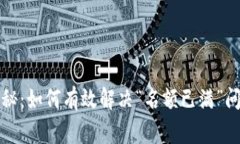 TP钱包专家揭秘：如何有效