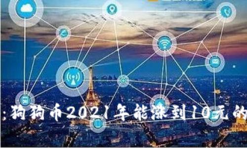 专家揭秘：狗狗币2021年能涨到10元的独家秘诀