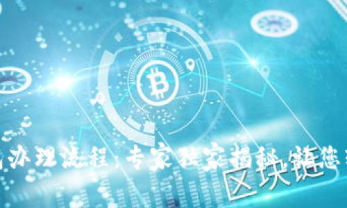 数字货币钱包办理流程：专家独家揭秘，让您轻松掌握秘诀