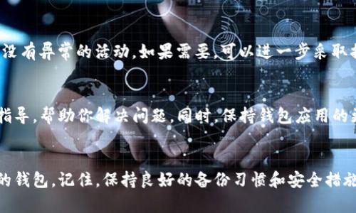 在现代社会中，手机钱包应用程序扮演着越来越重要的角色，特别是在加密货币交易和管理方面。如果你的TP钱包应用突然在手机上消失，不用担心，下面是一些可能的解决方案和建议，帮助你找回或恢复你的TP钱包。

第一步：检查应用程序是否被卸载
首先，你需要确认TP钱包应用是否真的被卸载。有时，我们可能会无意中将应用从主屏幕上删除，但实际上它并没有被卸载。你可以在手机的设置中找到应用程序管理，查看TP钱包是否仍然在应用列表中。

第二步：查找隐藏应用
如果你使用的是安卓手机，有些手机品牌如小米、华为等可能有隐藏应用的功能。如果你发现TP钱包不在主屏幕或应用列表中，建议搜索一下手机的应用隐藏设置，确保没有将TP钱包隐藏。

第三步：重新下载应用
如果你确认TP钱包确实已经被卸载，那么可以直接去你的应用商店（如App Store或Google Play Store）重新下载。只需搜索“TP钱包”，点击下载并安装即可。

第四步：备份和恢复
如果你之前在TP钱包中进行了备份，那么你可以在重新安装后使用备份来恢复你的钱包。打开TP钱包，按照提示输入你的恢复助记词或私钥，便可以找回你的资产。

第五步：检查账号安全
如果你担心钱包的安全性，比如是否被黑客攻击，建议立即检查一下相关的邮箱和交易记录，确保没有异常的活动。如果需要，可以进一步采取措施，比如更改密码或启用双重认证。

第六步：联系客服支持
如果以上步骤都没有解决你的问题，最好联系TP钱包的客服支持。他们通常会提供专业的建议和指导，帮助你解决问题。同时，保持钱包应用的更新，避免出现安全隐患。

总结
手机上TP钱包应用突然消失可能会让人感到焦虑，但通过以上的步骤，你可以有效找回或恢复你的钱包。记住，保持良好的备份习惯和安全措施，永远是管理数字资产的关键。希望这些信息能帮助到你！如果你还有其他问题，随时欢迎沟通哦！