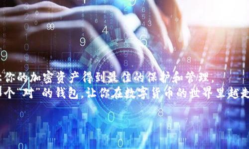 baioti2023年专家评测：全球最好的加密货币钱包独家揭秘与安全秘诀/baioti  
加密货币钱包, 加密资产, 安全存储/guanjianci  

引言：为什么需要可靠的加密货币钱包？  
说真的，随着加密货币的普及，不少人都开始关注如何安全地存储这些数字资产。你可能已经听说过，比特币、以太坊等热门货币，而拥有一个安全、便捷的加密货币钱包就显得尤为重要。无论你是新手还是老手，选择一个合适的钱包，能够保护你的资产不受损失，今天就让我们一起深入探讨一下全球最好的加密货币钱包吧！

加密货币钱包的种类  
在选择加密货币钱包之前，我们得先搞明白市面上有哪些类型的钱包。主要可以分为以下几类：  
ul  
    listrong软件钱包：/strong这类钱包可以在你的手机或者电脑上下载，使用方便、功能齐全，很适合日常交易。不过，安全性相较于硬件钱包来说要低一些。/li  
    listrong硬件钱包：/strong硬件钱包像是一个安全箱，把你的加密货币存储在一个物理设备中。这种钱包非常安全，适合长期存储资产。/li  
    listrong纸钱包：/strong其实说白了就是将地址和私钥打印在纸上，虽然安全性高，但一旦丢失或损坏，资产将无法恢复。/li  
    listrong在线钱包：/strong就是通过互联网访问的数字钱包，通常由交易所提供，方便，适合频繁交易，但要小心网络安全问题。/li  
/ul

全球最好的加密货币钱包推荐  
在众多钱包中，专家们一致推荐以下几款。每款都有其独特的优势。不过在选择时，建议根据自己的需求来决定哦！

h41. Ledger Nano X/h4  
硬件钱包中的佼佼者，无论从安全性还是存储能力上都让人满意。Ledger Nano X支持多种加密货币，并且连接非常方便，通过蓝牙就可以与手机配对。它的安全芯片和恢复短语保障了你的资产安全。  
小提示：如果你打算长时间持有加密货币，Ledger Nano X绝对是你的不二之选！

h42. Trezor Model T/h4  
另一款非常出色的硬件钱包，Trezor Model T以其简单易用和高安全性而闻名。它配备了触摸屏，用户界面友好，支持超过1600种加密货币，非常适合初学者使用。Trezor还具有强大的安全功能，能够保护你的资产免受盗窃。  
有点特别的是，Trezor的开源设计也让人更有信心，任何人都可以验证它的安全性。

h43. Exodus Wallet/h4  
如果你在找一个美观且使用便捷的软件钱包，那么Exodus绝对不容错过。它支持多个平台，包括桌面和移动设备，而且界面友好，所有功能一目了然。Exodus还提供了内置的交易功能，非常方便。  
不过，它的缺点是并不支持硬件钱包的安全性，如果你的资产较多，不妨考虑将部分资产转移到硬件钱包中。

h44. Binance Smart Wallet/h4  
作为全球最大的数字货币交易所之一，Binance推出的这款钱包为用户提供了方便的资产管理方案。它的安全性也不容小觑，配备了多重验证机制。不过，使用的过程需要一点交易所的账号背景。  
说真的，Binance Smart Wallet对于高频交易者来说非常合适，实时跟踪市场行情，简直太方便了！

h45. Trust Wallet/h4  
相信不少人都知道，Trust Wallet是由Binance官方推出的一款移动钱包。它支持多种区块链和加密资产，安全性高，还支持DApp的使用，为用户提供了很大的灵活性。即使你是区块链新手，用起来也不会觉得复杂。  
我觉得Trust Wallet真的很适合喜欢用手机投资的朋友，随时随地都可以管理你的资产，简直就是现代投资者的福音。

选择加密货币钱包时需要注意的事项  
在决定用哪个钱包之前，有几个关键点需要注意：  
ul  
    listrong安全性：/strong这是最重要的。确保选择具有良好声誉和强大安全措施的钱包。特别是硬件钱包，要选择大牌厂商的产品。/li  
    listrong易用性：/strong钱包的用户体验也很重要，复杂的操作会让用户感到挫败，特别是对新手来说。/li  
    listrong支持的货币种类：/strong考虑你将存储的加密资产，它是否支持你所持有的币种？/li  
    listrong费用：/strong有些钱包在转账时会收取手续费，不妨提前了解一下。/li  
/ul

加密货币安全存储的秘诀  
说到存储安全，我不得不分享几个小秘诀给你，帮你让资产更加安全：  
ul  
    listrong定期备份：/strong无论是哪种钱包，都要定期备份，并将恢复短语或密钥保存在安全的地方，避免丢失。/li  
    listrong开启双重验证：/strong如果钱包支持双重验证功能，务必开启，这样可以有效防止黑客入侵。/li  
    listrong更新软件：/strong及时更新钱包软件，以确保你使用的是最新的、最安全的版本。/li  
    listrong分散投资：/strong千万不要把所有的资产放在一个钱包里面，可以考虑多个钱包的组合使用。/li  
/ul  

总结：选择最适合你的加密货币钱包  
综上所述，选择一个合适的加密货币钱包不仅可以保护你的资产，还能提升你的投资体验。各类钱包都有其优缺点，选择最适合你的，才能让你的加密资产得到最佳的保护和管理。  
当然，选择过程中难免会有疑虑和问题，别忘了多多参考网上的用户评价和使用反馈，吸取经验，总会让你的选择更加明智。希望你能找到那个“对”的钱包，让你在数字货币的世界里越走越远！  

最后，祝大家在加密投资的道路上顺风顺水，早日实现财富自由！