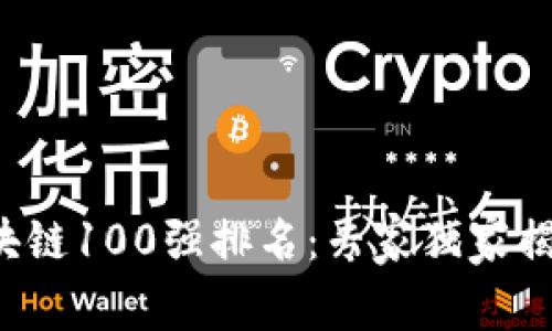 2023年区块链100强排名：专家独家揭秘行业秘笈