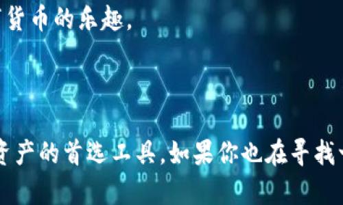 TP钱包（TP Wallet）是一种数字货币钱包，支持多种加密货币的存储、管理和交易。它的“TP”通常被理解为“Token Payment”（代币支付）的缩写，强调其在代币交易和管理方面的功能。TP钱包因其用户友好的界面和安全性受到越来越多数字货币投资者的欢迎。

### TP钱包的主要功能

1. 多币种支持
TP钱包支持多种主流加密货币，如比特币（BTC）、以太坊（ETH）以及各种ERC20代币。这使得用户在一个平台上就能方便地管理多种数字资产，提升了使用体验。

2. 安全性保障
安全是数字货币钱包的重要考量。TP钱包采用先进的加密技术和多重安全机制，确保用户的资产安全。用户可以设置复杂的密码和开启双重验证，进一步增强安全性。

3. 便捷的交易功能
用户可以通过TP钱包轻松进行数字货币的接收和发送，转账速度快而且交易手续费相对较低。这为用户提供了便利，使得日常管理数字资产变得更加高效。

4. 用户友好的界面
TP钱包拥有直观易用的界面，用户可以很快上手。即使是对数字货币不太熟悉的新手，也能通过简单的操作完成交易。

### 如何使用TP钱包

1. 下载与注册
首先，用户需要在手机应用商店或者官网下载TP钱包的应用程序。注册过程比较简单，只需填写一些基本信息，并设置安全密码。

2. 充值与提币
注册完成后，用户可以将数字货币转入TP钱包。通常，用户只需生成自主的接收地址，便可通过其他平台将数字资产转入。提币的过程也是相似，用户可以随时将资金提取到其它钱包。

3. 进行交易
在TP钱包中，用户可以迅速找到需要交易的选项，输入交易数量和地址，确认后即可轻松完成交易。

4. 资产管理与查看历史
TP钱包提供了全面的资产管理功能，用户可以随时查看账户余额、交易历史和相关数据，让资产管理一目了然。

### 为什么选择TP钱包

1. 高度便捷
TP钱包致力于为用户提供最便捷的数字货币管理体验。无论你是新手还是老手，都能够快速上手，轻松管理资产。

2. 适应性强
TP钱包支持各种操作系统，用户可以在手机、平板或电脑上使用，方便不同场合的需求，随时随地管理资产。

3. 省心的安全措施
许多用户担心数字资产的安全问题，TP钱包通过一系列的安全措施，减少用户的顾虑，让用户可以安心地享受数字货币的乐趣。

### 结语

综上所述，TP钱包作为一种多功能数字货币钱包，凭借其强大的安全性、便捷性和易用性，逐渐成为用户管理数字资产的首选工具。如果你也在寻找一个可靠的数字货币钱包，不妨考虑一下TP钱包，助你轻松踏入数字货币的世界。