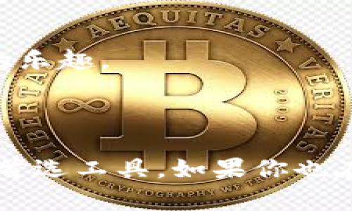 TP钱包（TP Wallet）是一种数字货币钱包，支持多种加密货币的存储、管理和交易。它的“TP”通常被理解为“Token Payment”（代币支付）的缩写，强调其在代币交易和管理方面的功能。TP钱包因其用户友好的界面和安全性受到越来越多数字货币投资者的欢迎。

### TP钱包的主要功能

1. 多币种支持
TP钱包支持多种主流加密货币，如比特币（BTC）、以太坊（ETH）以及各种ERC20代币。这使得用户在一个平台上就能方便地管理多种数字资产，提升了使用体验。

2. 安全性保障
安全是数字货币钱包的重要考量。TP钱包采用先进的加密技术和多重安全机制，确保用户的资产安全。用户可以设置复杂的密码和开启双重验证，进一步增强安全性。

3. 便捷的交易功能
用户可以通过TP钱包轻松进行数字货币的接收和发送，转账速度快而且交易手续费相对较低。这为用户提供了便利，使得日常管理数字资产变得更加高效。

4. 用户友好的界面
TP钱包拥有直观易用的界面，用户可以很快上手。即使是对数字货币不太熟悉的新手，也能通过简单的操作完成交易。

### 如何使用TP钱包

1. 下载与注册
首先，用户需要在手机应用商店或者官网下载TP钱包的应用程序。注册过程比较简单，只需填写一些基本信息，并设置安全密码。

2. 充值与提币
注册完成后，用户可以将数字货币转入TP钱包。通常，用户只需生成自主的接收地址，便可通过其他平台将数字资产转入。提币的过程也是相似，用户可以随时将资金提取到其它钱包。

3. 进行交易
在TP钱包中，用户可以迅速找到需要交易的选项，输入交易数量和地址，确认后即可轻松完成交易。

4. 资产管理与查看历史
TP钱包提供了全面的资产管理功能，用户可以随时查看账户余额、交易历史和相关数据，让资产管理一目了然。

### 为什么选择TP钱包

1. 高度便捷
TP钱包致力于为用户提供最便捷的数字货币管理体验。无论你是新手还是老手，都能够快速上手，轻松管理资产。

2. 适应性强
TP钱包支持各种操作系统，用户可以在手机、平板或电脑上使用，方便不同场合的需求，随时随地管理资产。

3. 省心的安全措施
许多用户担心数字资产的安全问题，TP钱包通过一系列的安全措施，减少用户的顾虑，让用户可以安心地享受数字货币的乐趣。

### 结语

综上所述，TP钱包作为一种多功能数字货币钱包，凭借其强大的安全性、便捷性和易用性，逐渐成为用户管理数字资产的首选工具。如果你也在寻找一个可靠的数字货币钱包，不妨考虑一下TP钱包，助你轻松踏入数字货币的世界。