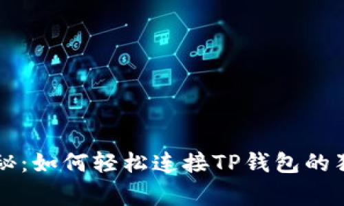 专家揭秘：如何轻松连接TP钱包的独家秘诀