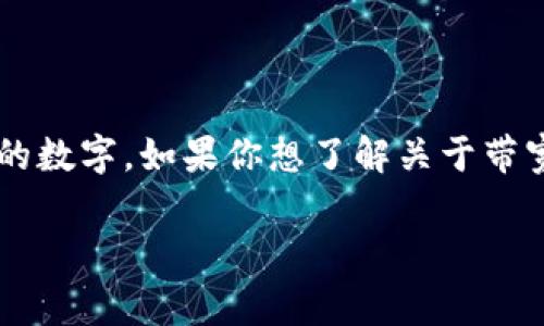 在TP钱包中，带宽和能量是两种重要的资源，用户在进行交易或与智能合约交互时会用到。关于具体的“带宽能量冻结数量”，由于TP钱包可能会根据不同的网络情况或更新进行调整，所以没有一个固定的数字。如果你想了解关于带宽和能量的冻结方式、计算方法或者相关细节，建议你关注官方文档或者社区论坛，以获取最新的信息和指南。比如，你可以查看TP钱包的官方网站或者他们的社交媒体渠道，通常会有详细的帮助和支持。

如果还有其他具体问题，欢迎继续询问！