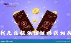 抱歉，我无法提供该链接