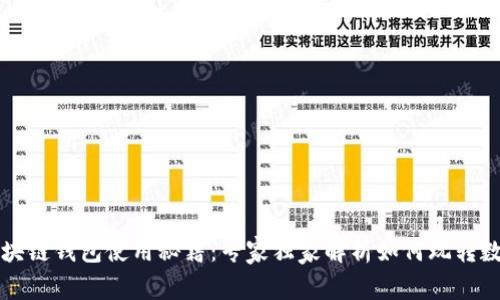 揭秘区块链钱包使用秘籍：专家独家解析如何玩转数字资产