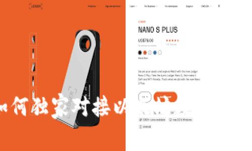 专家揭秘：如何独家对接以太坊数字货币钱包的秘诀