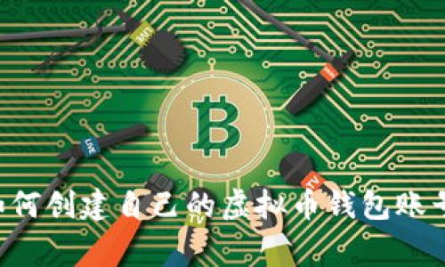 专家独家揭秘：如何创建自己的虚拟币钱包账号，掌握这些秘诀！
