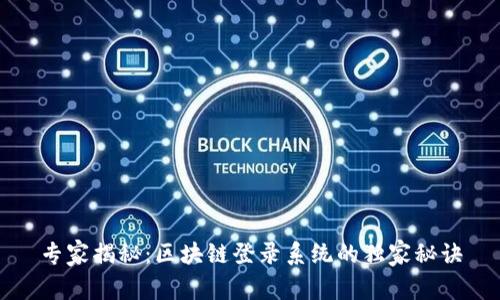 专家揭秘：区块链登录系统的独家秘诀