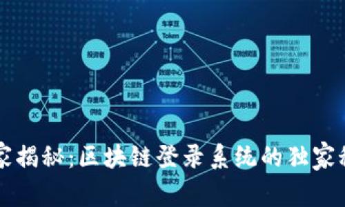 专家揭秘：区块链登录系统的独家秘诀
