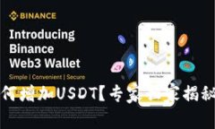 TP钱包如何增加USDT？专家