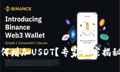 TP钱包如何增加USDT？专家独家揭秘绝密秘诀